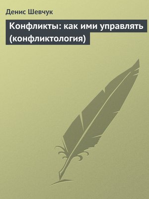 cover image of Конфликты
